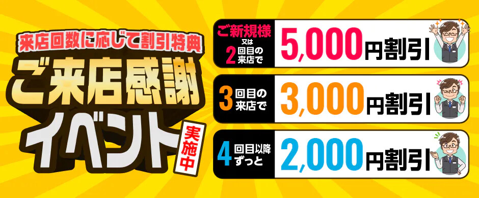 ☆ご来店感謝イベント実施中☆