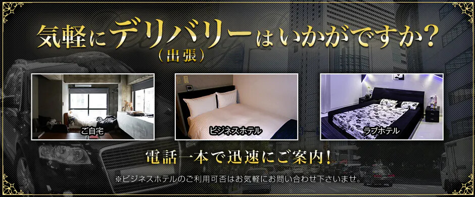 気軽にデリバリー(出張)はいかがですか？