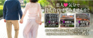 恋人気分で待ち合わせてみませんか？