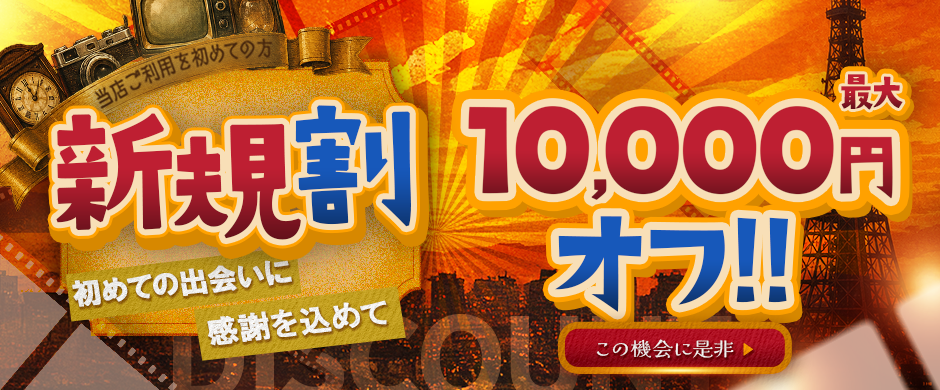 ご新規様限定！【新規割開催中】