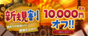 ご新規様限定！【新規割開催中】