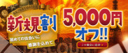 ご新規様限定！【新規割開催中】