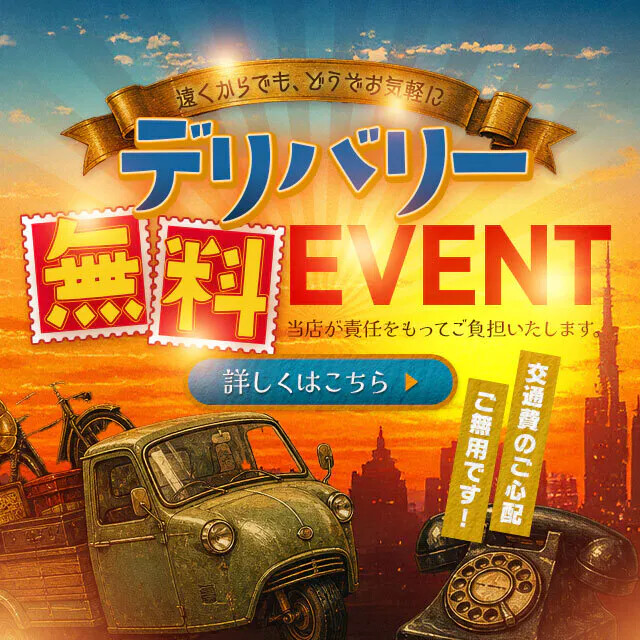 ☆デリバリー料金￥2.200サービス！