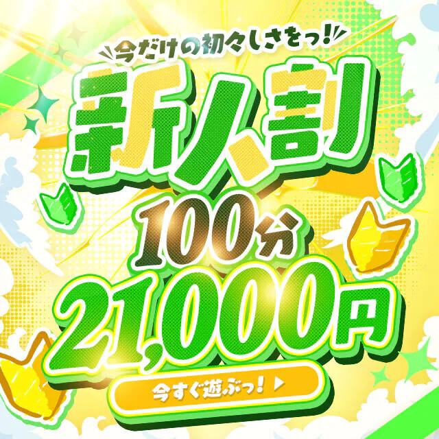 ☆新人割☆キニニ探しの旅は、ココから！
