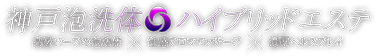 神戸泡洗体ハイブリッドエステ