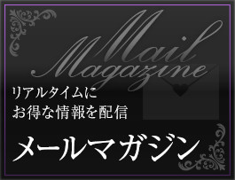 メールマガジン