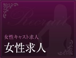 女性求人