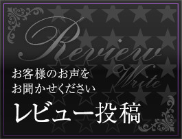 レビュー投稿