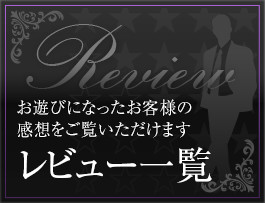 レビュー一覧