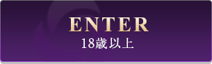 18歳以上 Enter
