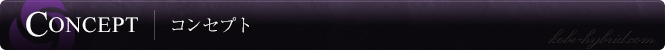 コンセプト