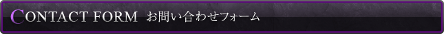 お問い合わせフォーム