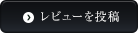 レビューを投稿