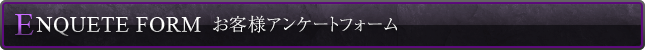 お客様アンケートフォーム