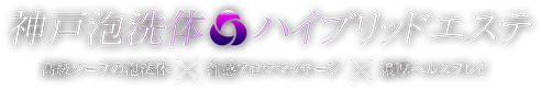 神戸泡洗体ハイブリッドエステ
