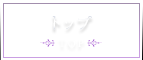 トップ