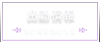 出勤情報