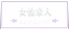 女性求人