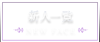 新人一覧