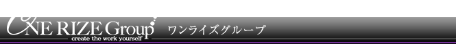 ワンライズグループ