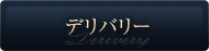 デリバリー