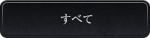 すべて
