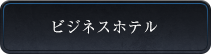 ビジネスホテル