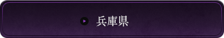 兵庫県