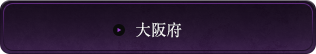 大阪府
