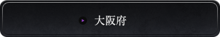 大阪府