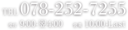 Tel 078-252-7255, 受付 9:00-翌4:00, 営業 10:00～LAST
