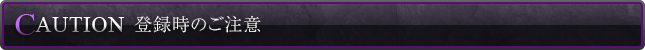 登録時のご注意