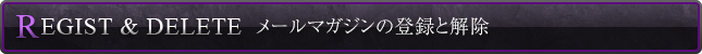 メールマガジンの登録と解除