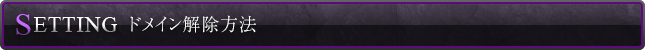 ドメイン解除方法