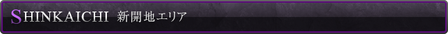新開地エリア