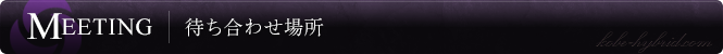 待ち合わせ場所