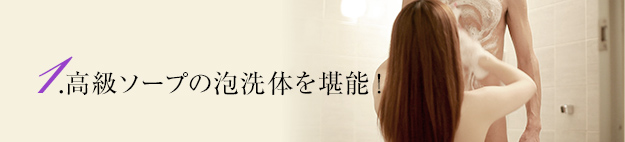 1.高級ソープの泡洗体を堪能！