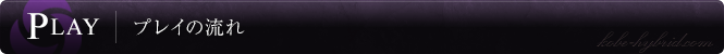 プレイの流れ