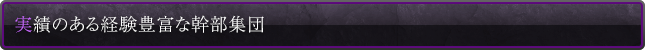 実績のある経験豊富な幹部集団