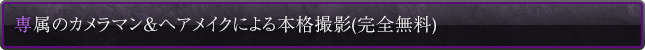 専属のカメラマン＆ヘアメイクによる本格撮影(完全無料)