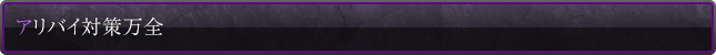 アリバイ対策万全