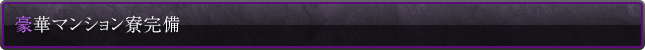 豪華マンション寮完備