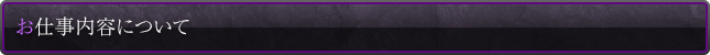 お仕事内容について