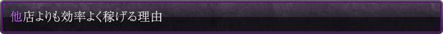 他店よりも効率よく稼げる理由