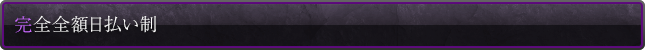 完全全額日払い制