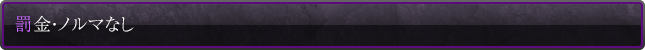 罰金・ノルマなし