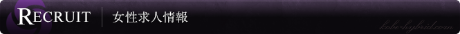 女性求人情報