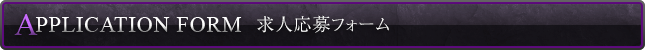 求人応募フォーム