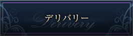 デリバリー