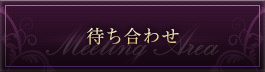 待ち合わせ